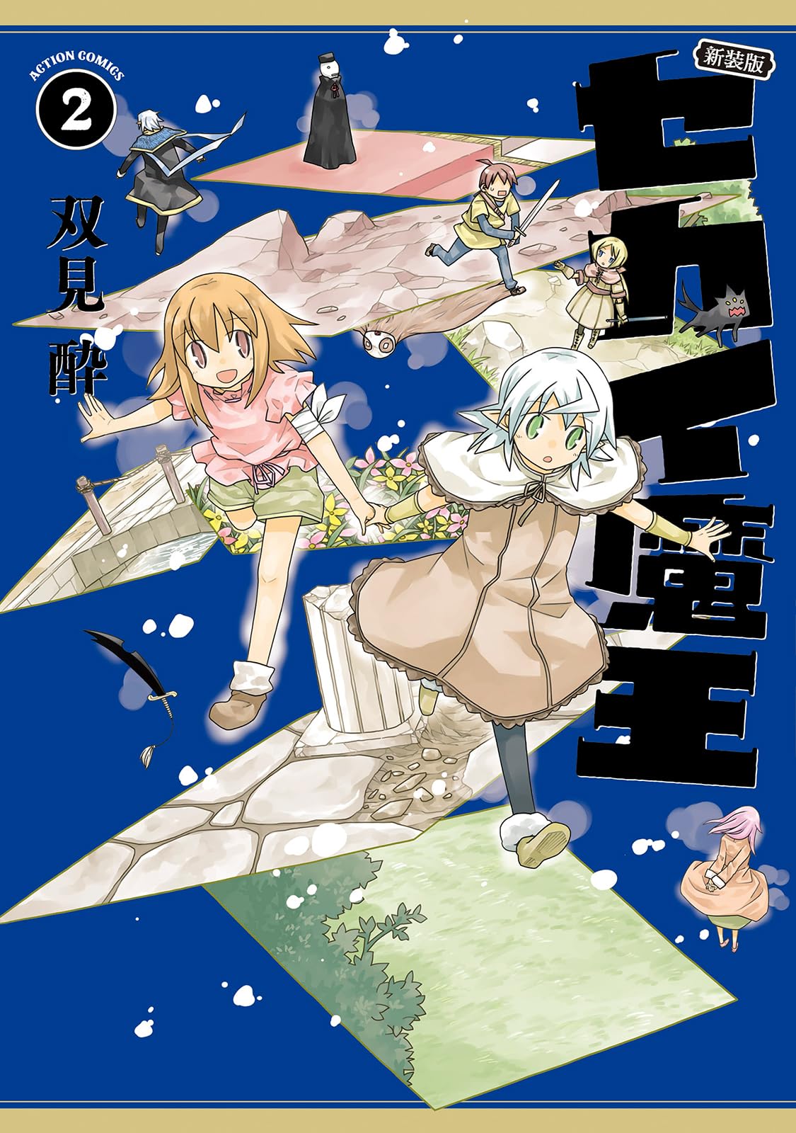 新装版 セカイ魔王(2) (アクションコミックス) | 双見酔 |本 | 通販